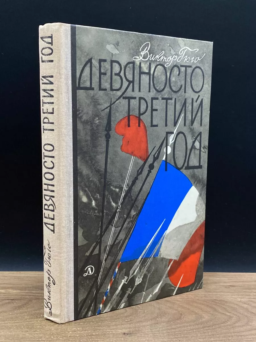 Девяносто третий год