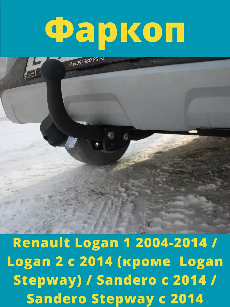 Фаркопы для Renault Logan 2 2015-2021