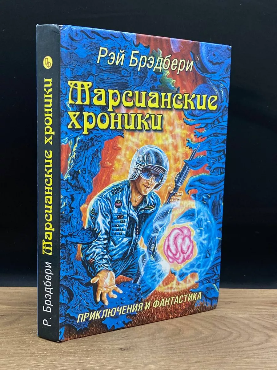 Марсианские хроники Стрекоза-Пресс 180048836 купить за 392 ₽ в  интернет-магазине Wildberries