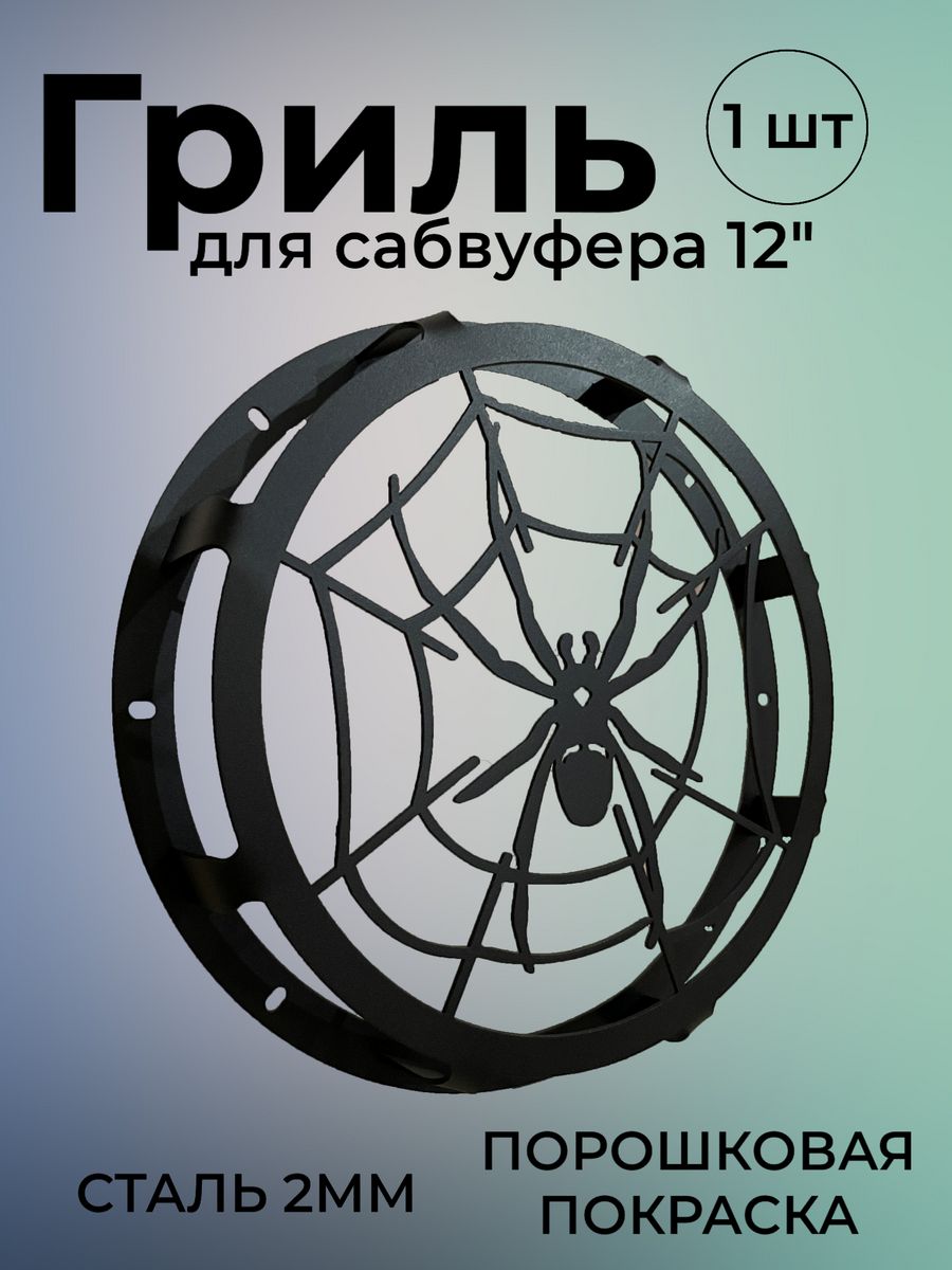 Грили для сабвуфера 12 дюймов SingUp 180049962 купить за 1 854 ₽ в  интернет-магазине Wildberries