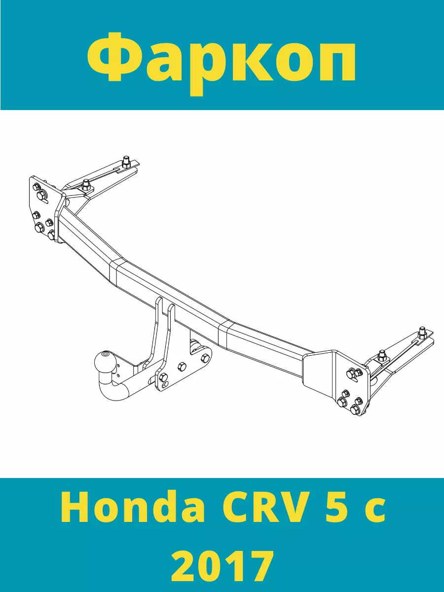 Фаркоп PT GROUP CRV-07-991124.00 Honda CR-V 2007-2012