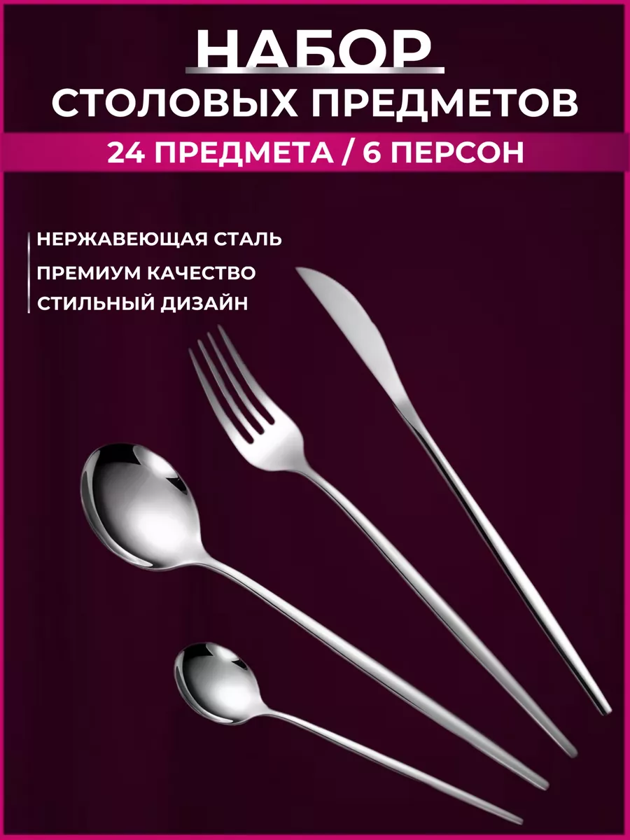 Наборы столовых приборов 24 предмета