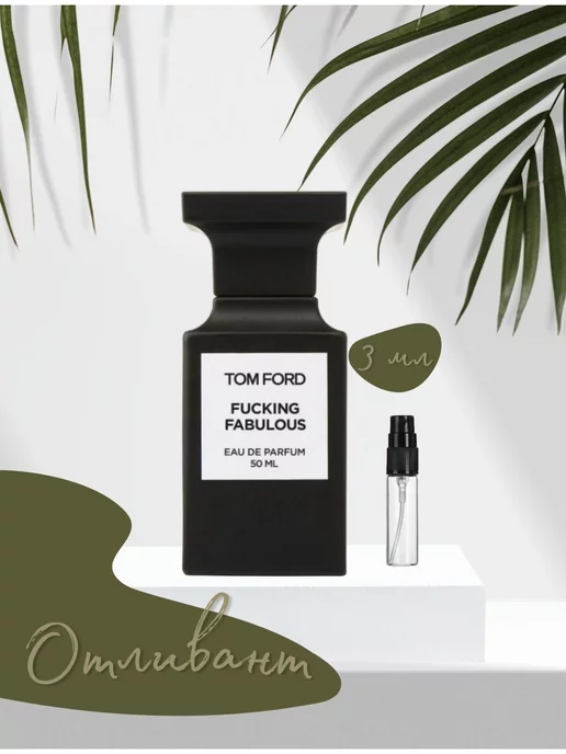 TomF Tom Ford Fucking Fabulous парфюм