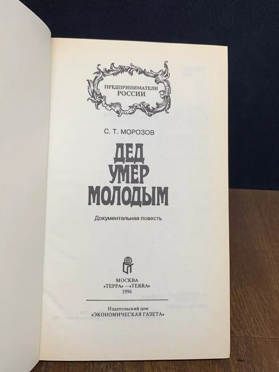 Дед умер молодым документальная повесть Терра 180051786 купить за 599 ₽ в  интернет-магазине Wildberries