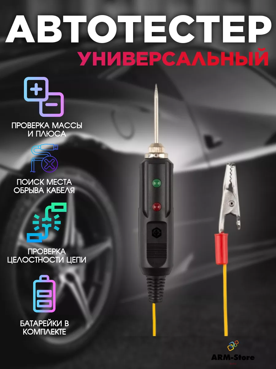 Тестер автомобильный индикатор со звуком 12v 24v прозвонка REXANT 180052338  купить за 296 ₽ в интернет-магазине Wildberries