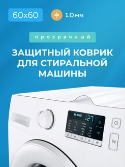 Прозрачный коврик на стиральную машину 60х60 см INSAYT HOME 180052718 купить за 346 ₽ в интернет-магазине Wildberries