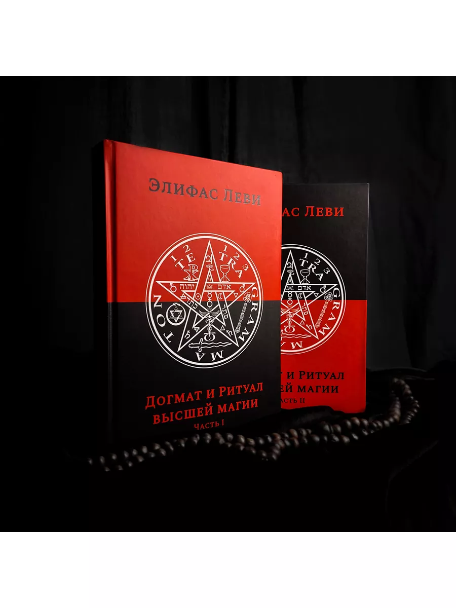 Догмат и ритуал Высшей Магии (2 тт) | Элифас Леви occultist.shop 180057108  купить за 4 005 ₽ в интернет-магазине Wildberries