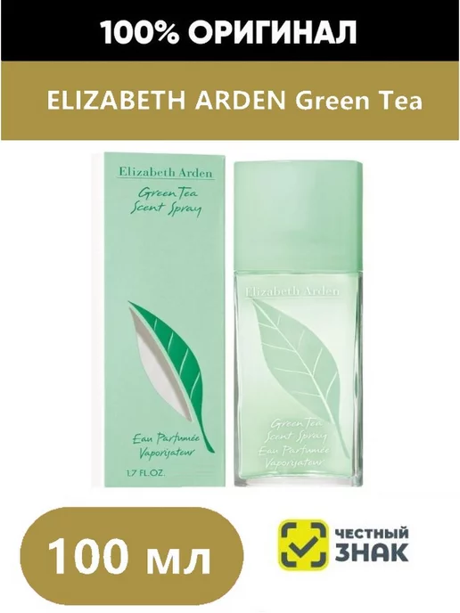 ELIZABETH ARDEN Духи свежесть зеленый чай Green Tea 100мл