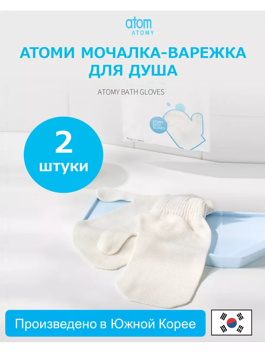 Атоми мочалка-варежка для душа Atomy 180058866 купить в интернет-магазине  Wildberries