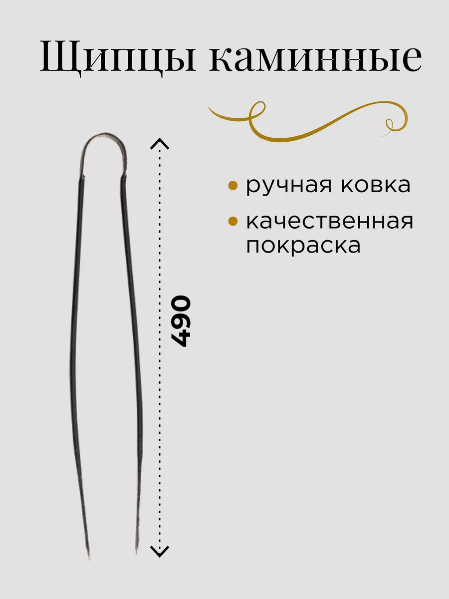 Щипцы для печей и каминов ПрофиКамин L.68 см - Пермь