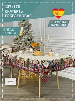 Скатерть гобеленовая В ожидании чуда 137х176 см GOBIHOME NEW YEAR 180058939 купить за 4 534 ₽ в интернет-магазине Wildberries