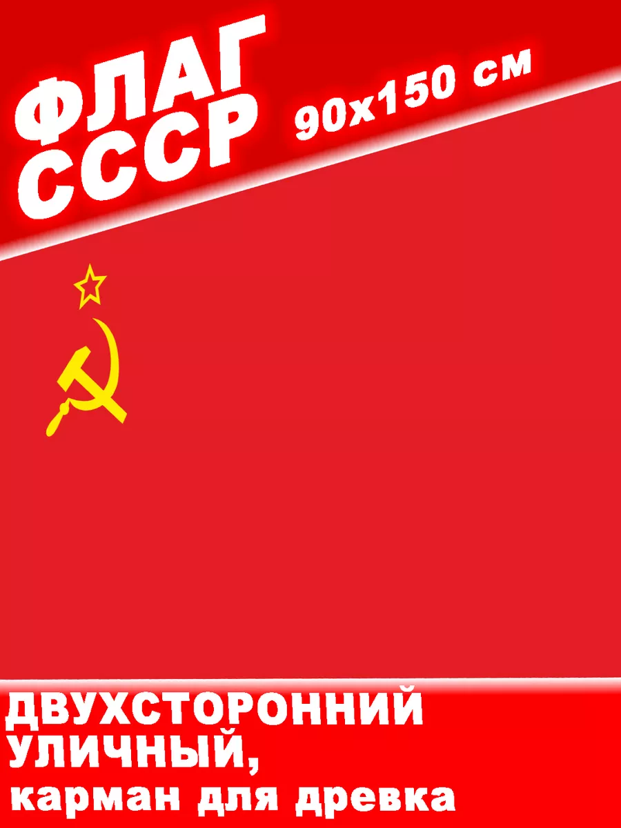 Флаг СССР. Советский Союз...