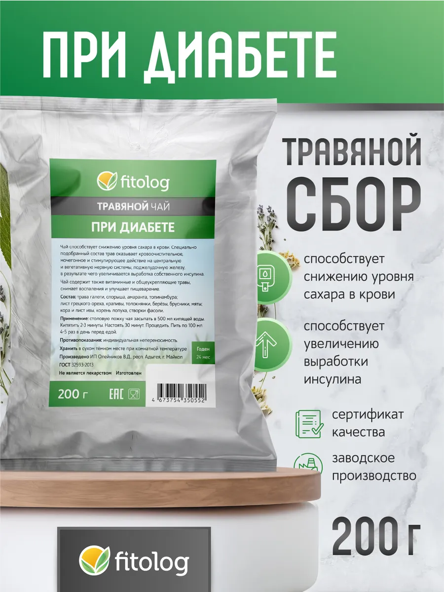 Травяной сбор При диабете, 200 г