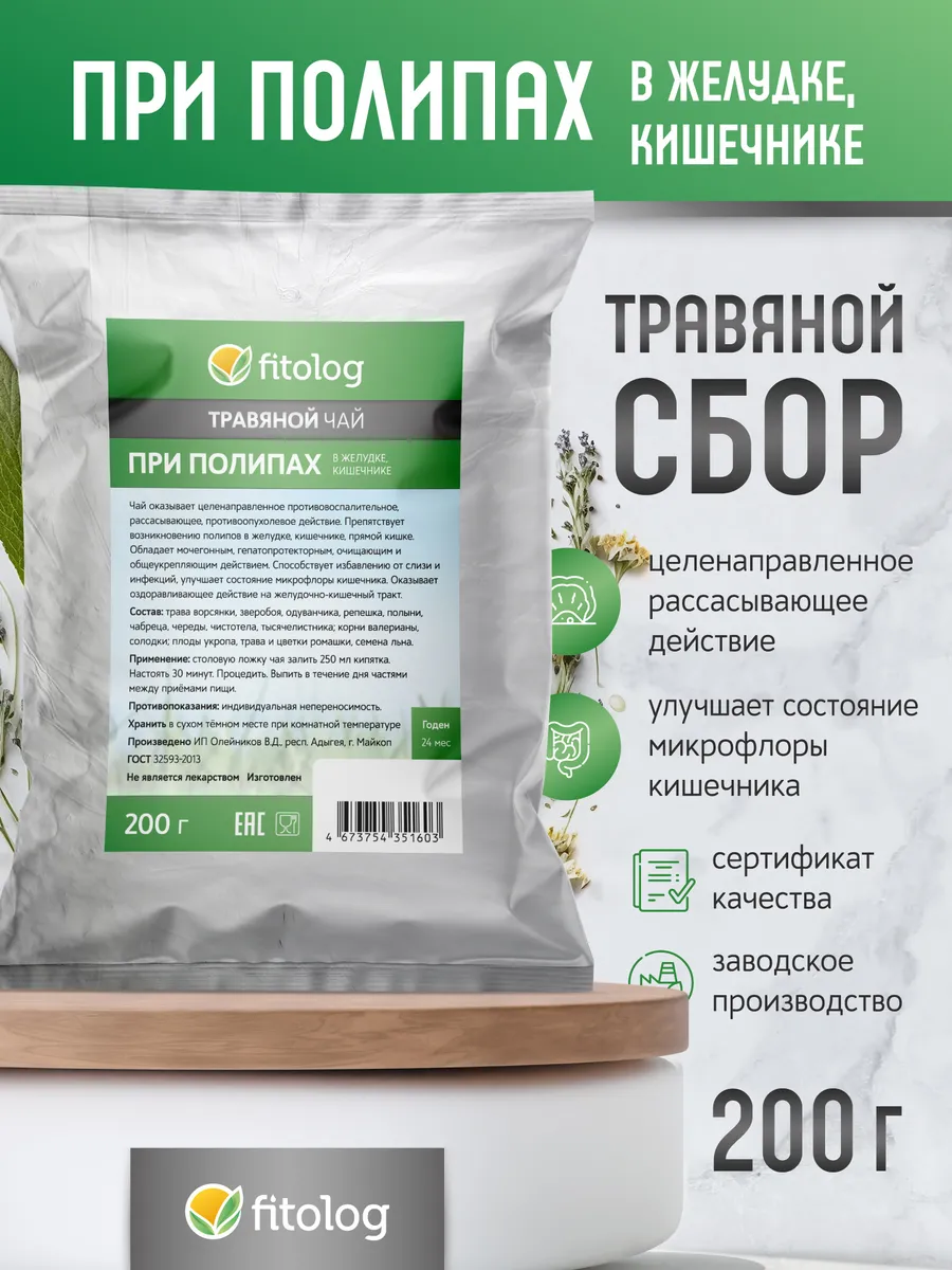 Травяной сбор При полипах в желудке, кишечнике 200 г