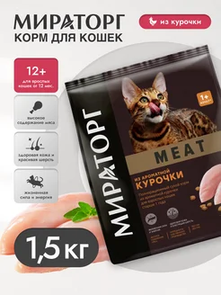 Сухой корм для кошек из ароматной курочки 1,5кг Winner Мираторг 180062471 купить за 503 ₽ в интернет-магазине Wildberries