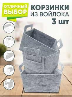 Корзинки для хранения белья и мелочей 3 шт XOZmart 180062831 купить за 382 ₽ в интернет-магазине Wildberries