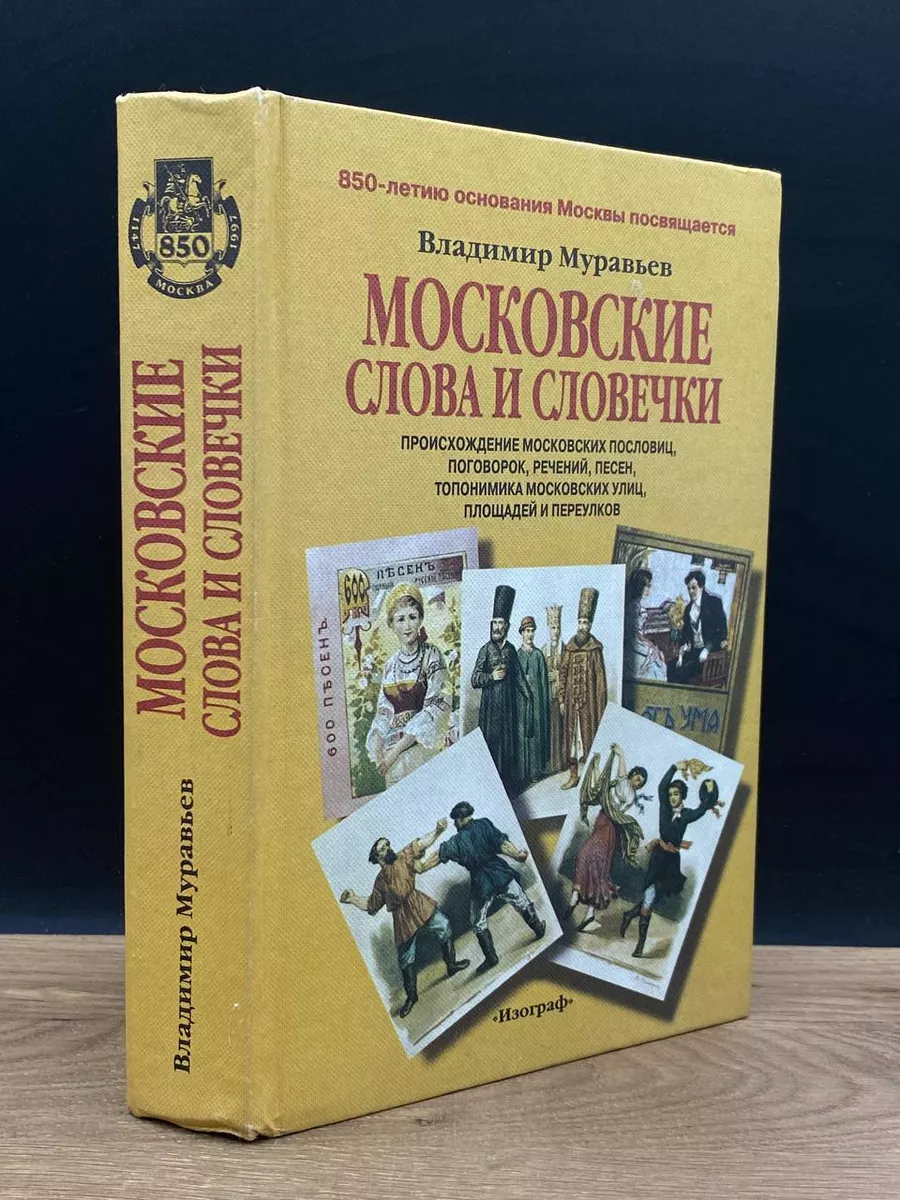 Московские слова и словечки