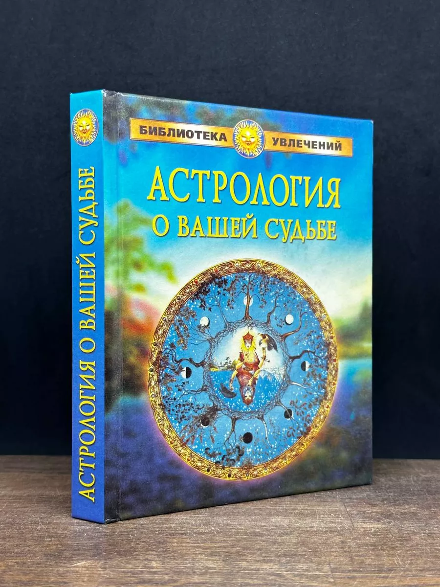 Астрология о вашей судьбе Славянский дом книги 180063248 купить за 299 ₽ в  интернет-магазине Wildberries