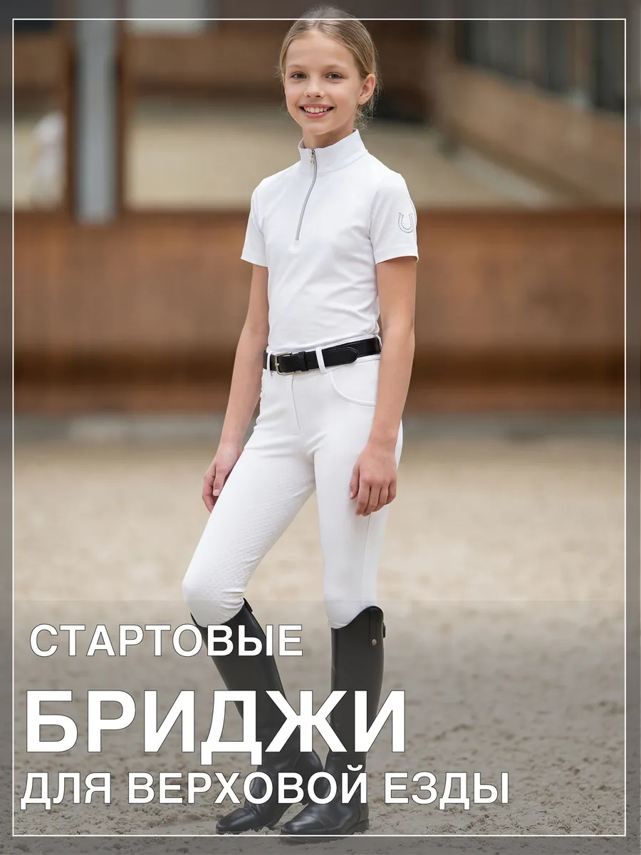 Бриджи для верховой езды для выступлений