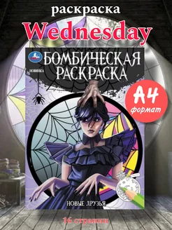 Раскраска Уэнсдей "Новые друзья" Умка 180063546 купить за 149 ₽ в интернет-магазине Wildberries