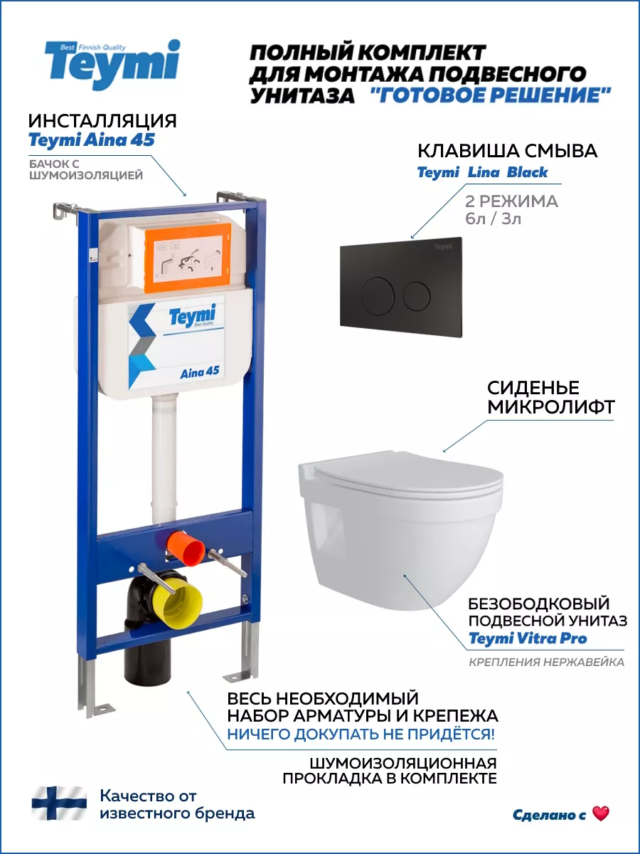 Готовое решение: Инсталляция+клавиша смыва+унитаз F01348 Teymi 180063817  купить за 26 554 ₽ в интернет-магазине Wildberries