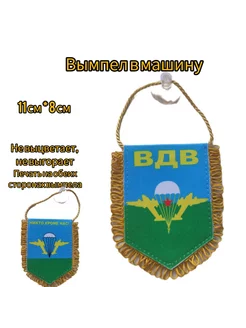 Вымпел ВДВ ЖМИ СЮДА 180063829 купить за 279 ₽ в интернет-магазине Wildberries