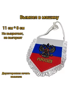 Вымпел Россия ЖМИ СЮДА 180063831 купить за 325 ₽ в интернет-магазине Wildberries