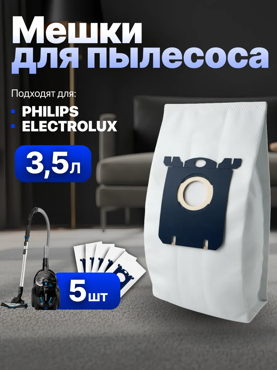 Мешки для пылесоса Филипс, Electrolux, 5 шт, тип S-Bag