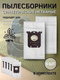 Мешки для пылесоса Philips Electrolux S-Bag ЭЛЕМЕНТ 180064053 купить за 403 ₽ в интернет‑магазине Wildberries