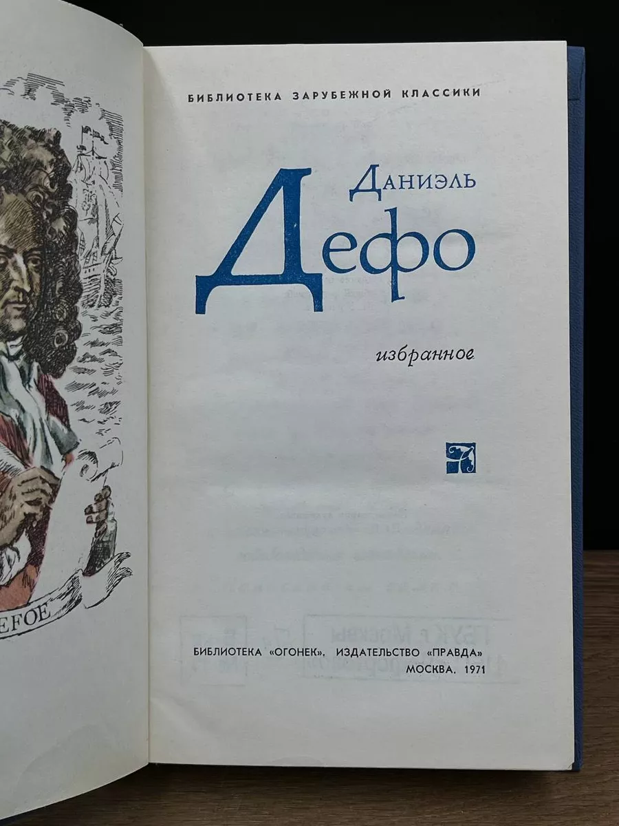 Даниэль Дефо. Избранное Правда 180064547 купить за 490 ₽ в  интернет-магазине Wildberries