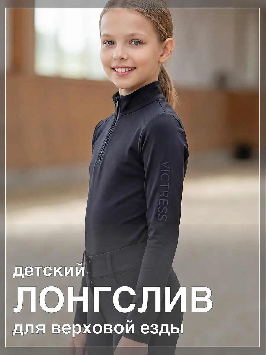 лонгслив поло для верховой езды
