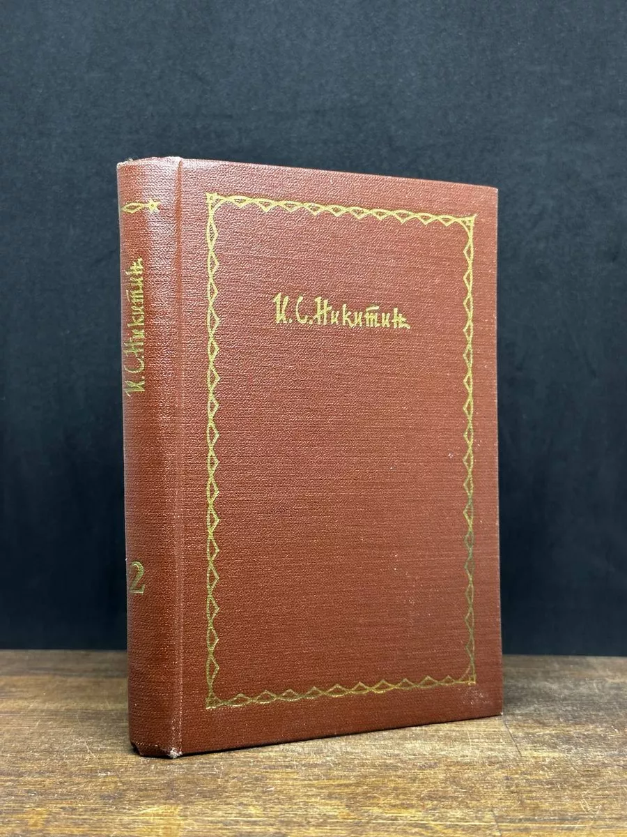 Никитин. Сочинения в 4 томах. Том 2