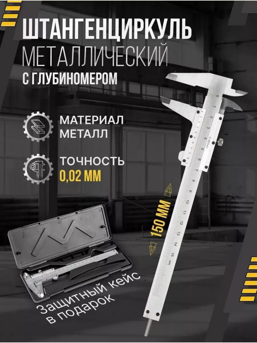 Штангенциркуль металлический с глубиномером