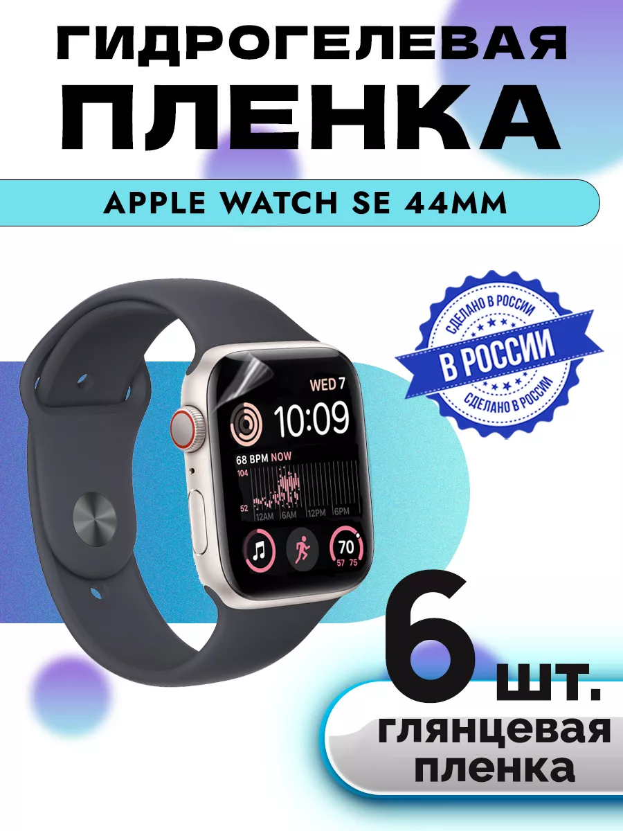 Гидрогелевая защитная пленка на Apple Watch SE 44 mm