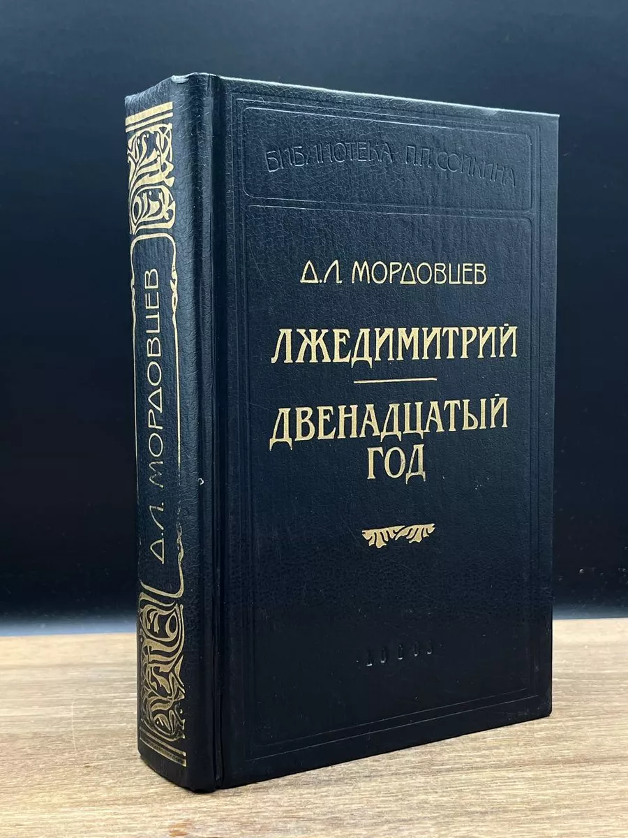 Лжедмитрий. Двенадцатый год Логос 180065675 купить за 347 ₽ в  интернет-магазине Wildberries