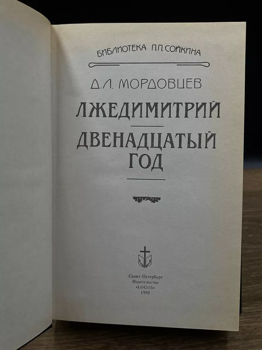 Лжедмитрий. Двенадцатый год Логос 180065675 купить за 347 ₽ в  интернет-магазине Wildberries