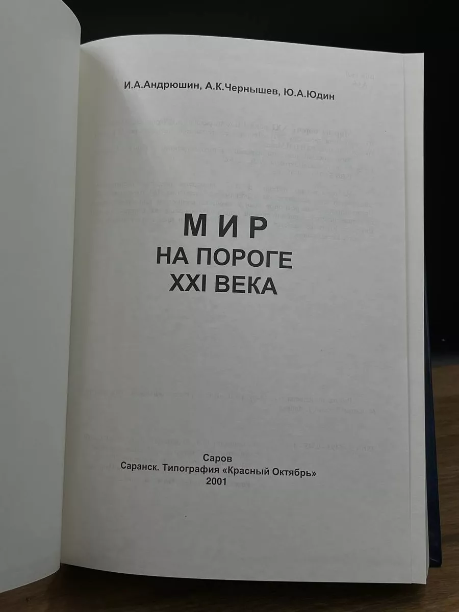 Мир на пороге XXI века Красный октябрь 180066203 купить за 856 ₽ в  интернет-магазине Wildberries