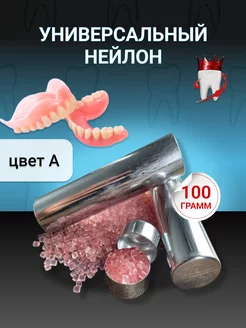 Универсальный нейлон для протезов цвет А Royal Tooth 180066276 купить за 1 134 ₽ в интернет-магазине Wildberries