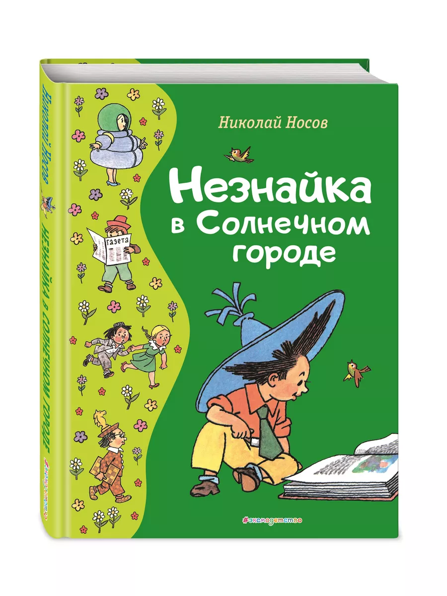 Незнайка в Солнечном городе (ил. Г. Валька) Эксмо 180066337 купить за 1 038  ₽ в интернет-магазине Wildberries