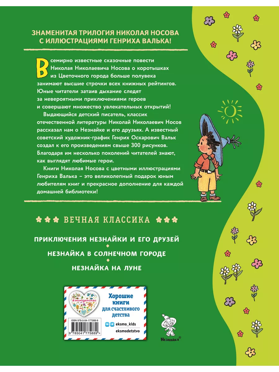 Незнайка в Солнечном городе (ил. Г. Валька) Эксмо 180066337 купить за 1 038  ₽ в интернет-магазине Wildberries