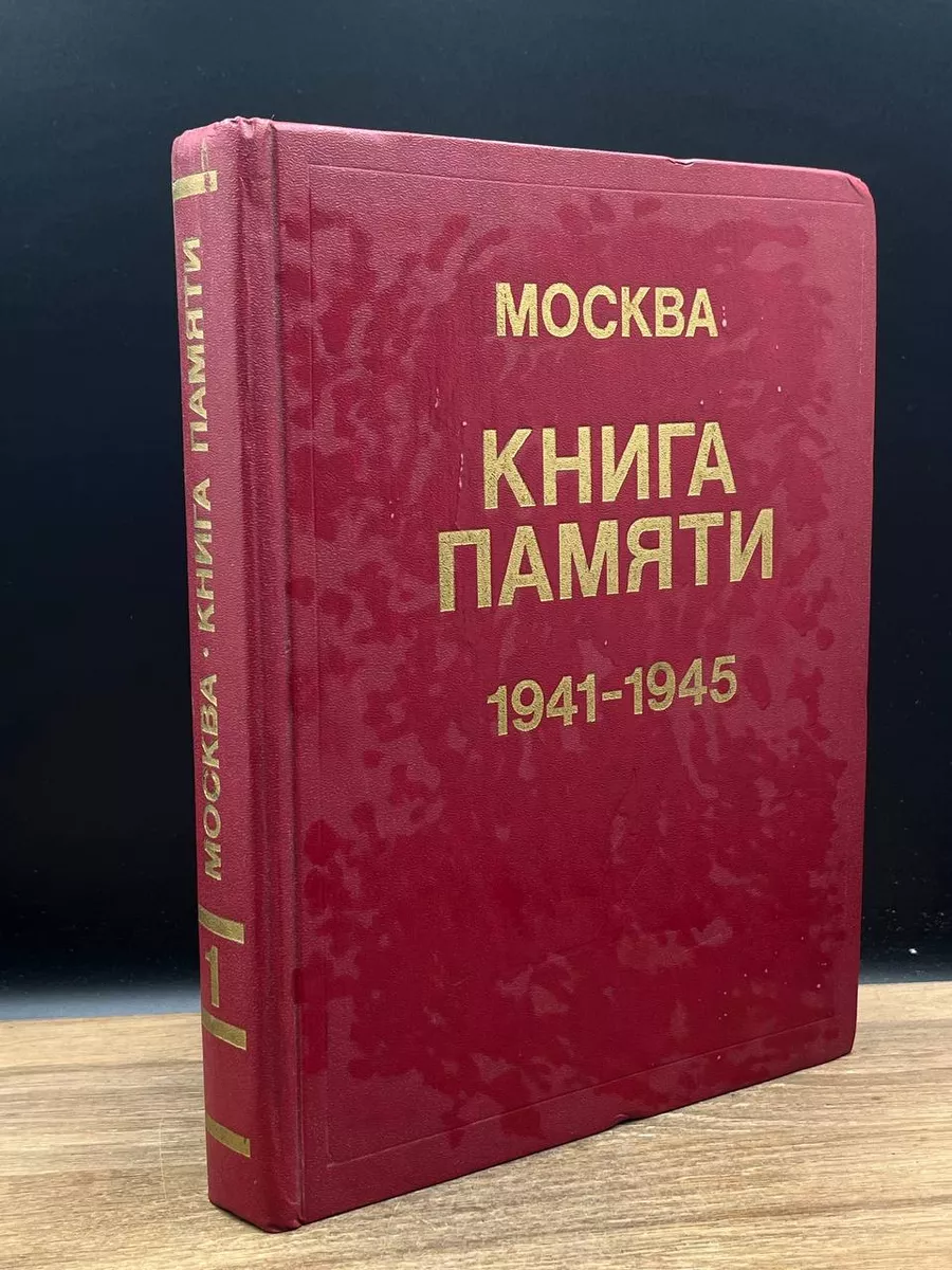 Москва. Книга памяти. 1941 - 1945. Том 1 Москва 180066494 купить за 490 ₽ в  интернет-магазине Wildberries