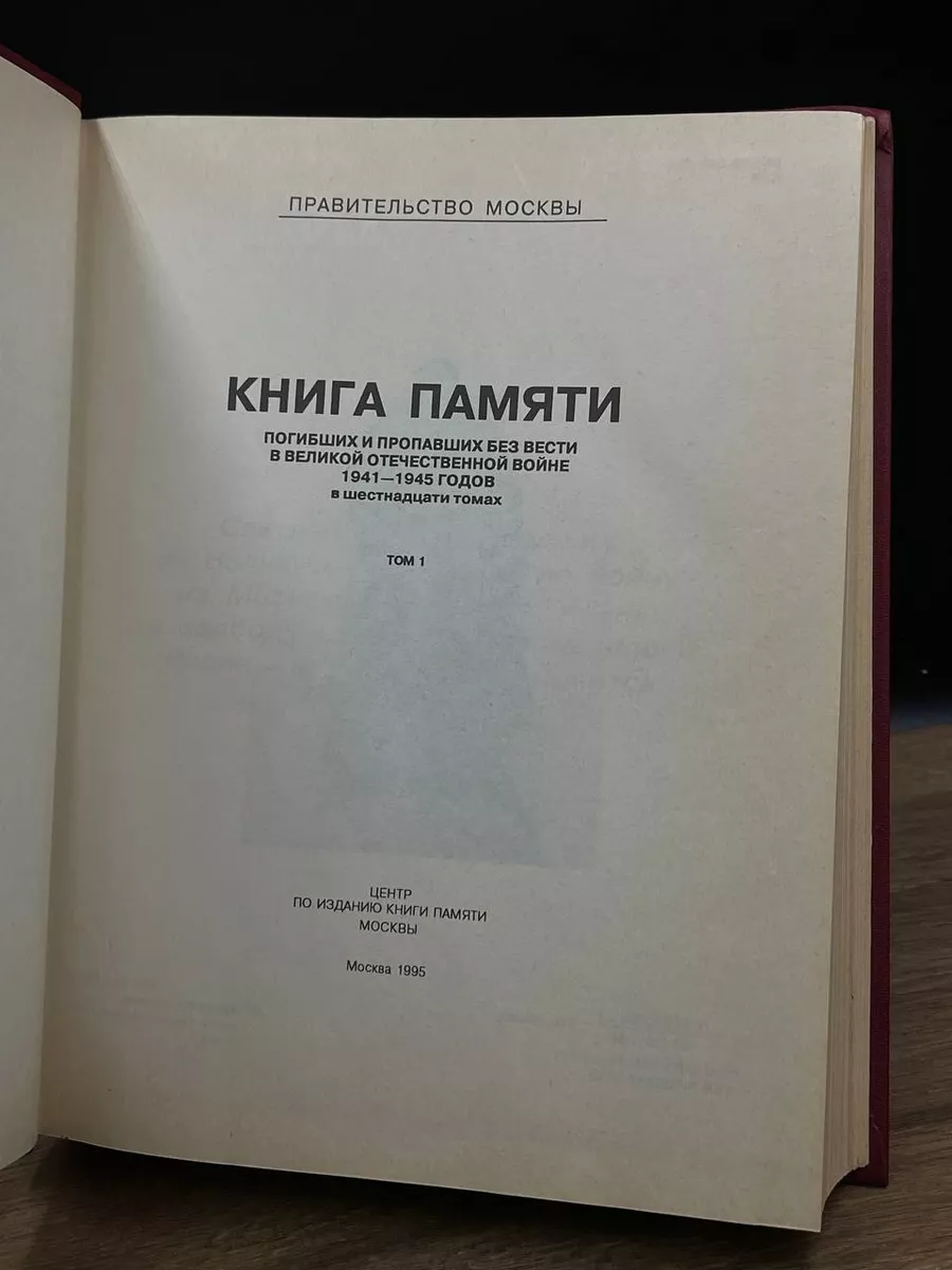 Москва. Книга памяти. 1941 - 1945. Том 1 Москва 180066494 купить за 490 ₽ в  интернет-магазине Wildberries