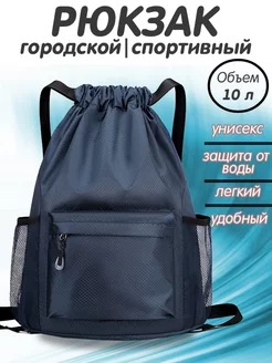 Рюкзак маленький спортивный для обуви и сменки 10л 180067330 купить за 572 ₽ в интернет‑магазине Wildberries