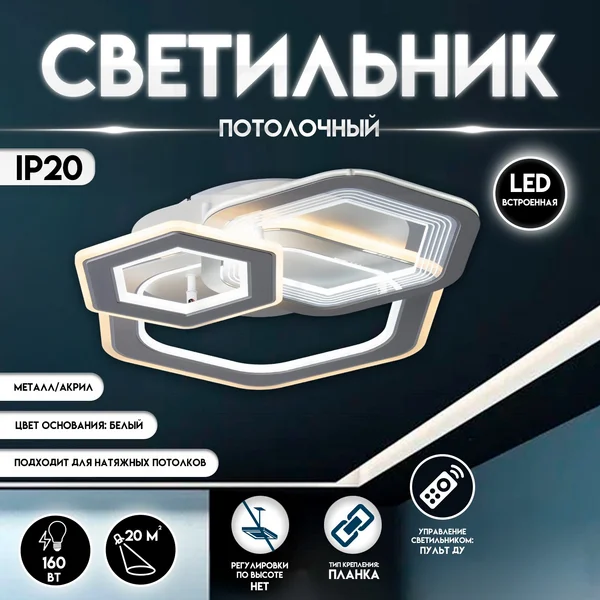 Люстра с ПДУ Дариана LED 160Вт 3000-6000К