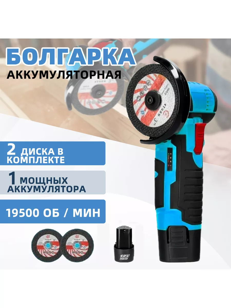 Болгарка аккумуляторная 12 В Hilda 180069059 купить в интернет-магазине  Wildberries