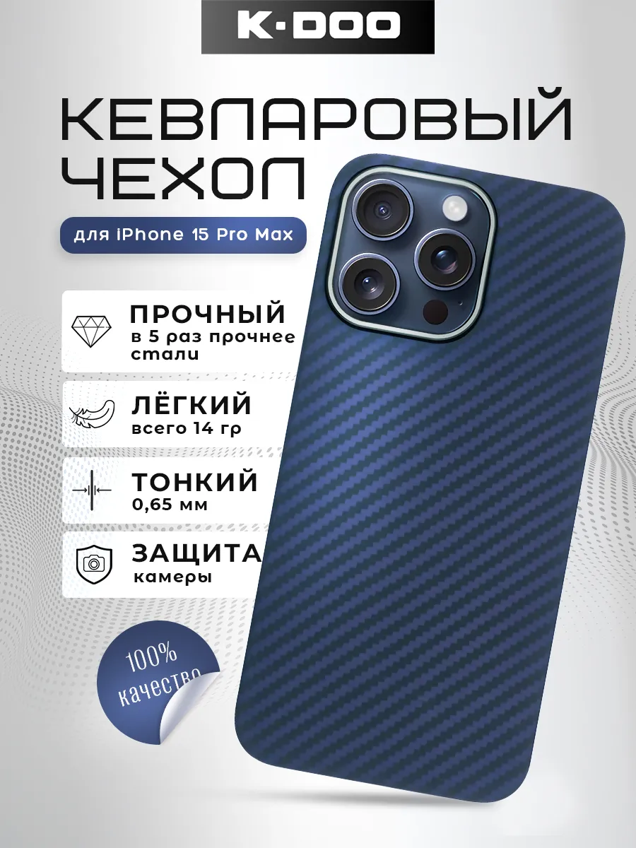 Чехол для iPhone 15 Pro Max кевлар KZdoo 180070450 купить за 2 089 ₽ в  интернет-магазине Wildberries