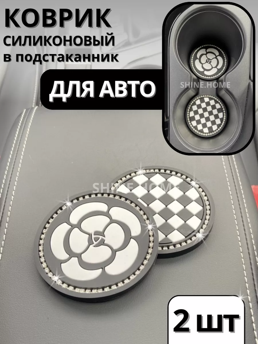 Коврик в подстаканник для авто SHINE.HOME 180070620 купить за 448 ₽ в  интернет-магазине Wildberries