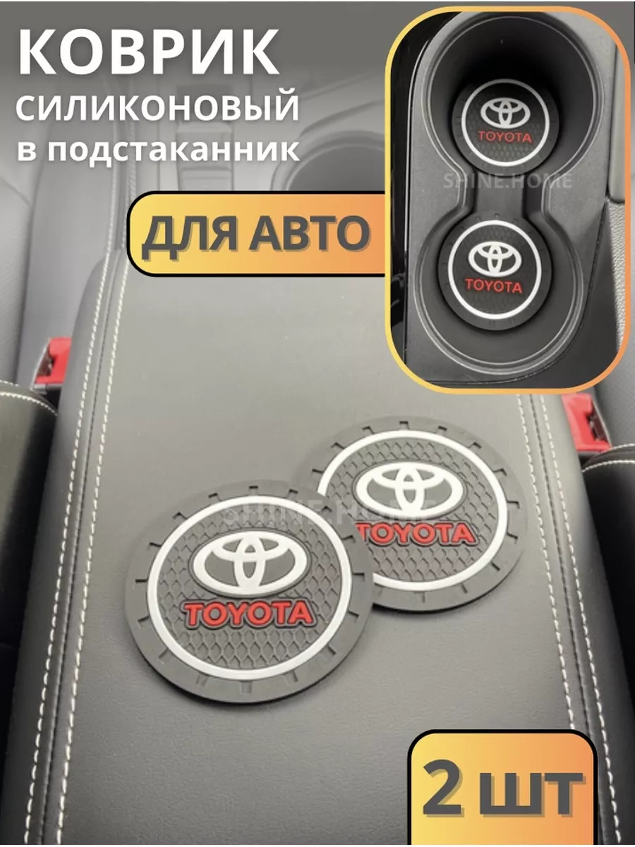 Коврик в подстаканник для авто SHINE.HOME 180070629 купить за 424 ₽ в  интернет-магазине Wildberries