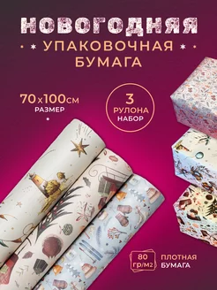 Упаковочная бумага новогодняя mix 19 набор 3 рулона Подписные издания 180070801 купить за 374 ₽ в интернет-магазине Wildberries