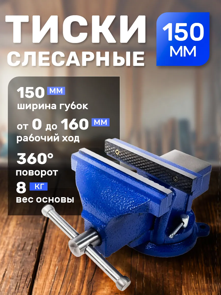 Тиски слесарные 150 мм, настольные с поворотным механизмом ICON-TRADE  180070813 купить за 4 788 ₽ в интернет-магазине Wildberries